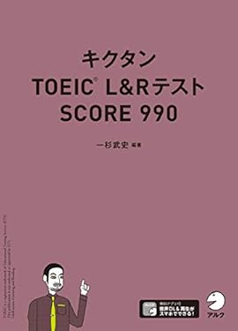 [音声DL付]キクタンTOEIC L&Rテスト SCORE990 キクタンTOEICシリーズ