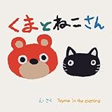 くまとねこさん