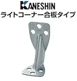 カネシン ライトコーナー合板タイプ 規格: L-CP-G 440-4243(100個)