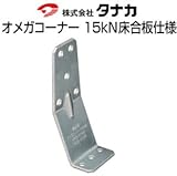 タナカ オメガコーナー15kN用床合板仕様 441-0571 (50個)