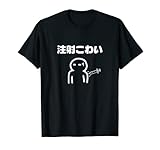 注射こわい 怖い 苦手 ワクチン メンズ レディース キッズ Tシャツ