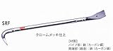 MKK モトコマ スクレーパー平バール SRF-300 300mm