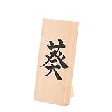 (赤ちゃんまーけっと) 名前札 木札 雛人形 五月人形 ひな人形 コンパクト ミニ 墨書直筆 BU-5 S