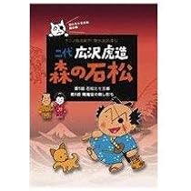Amazon.co.jp: 二代 広沢虎造 森の石松5―アニメ浪曲紀行 清水次郎長伝