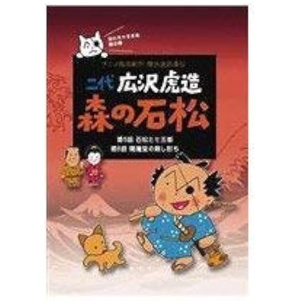 Amazon.co.jp: 二代 広沢虎造 森の石松1―アニメ浪曲紀行 清水次郎長伝