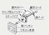 【0700757】浴室用屋外カバーセット ノーリツ