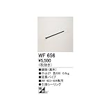 【照明器具】オーデリック：ODELIC(ODA)シーリングファン/WF656