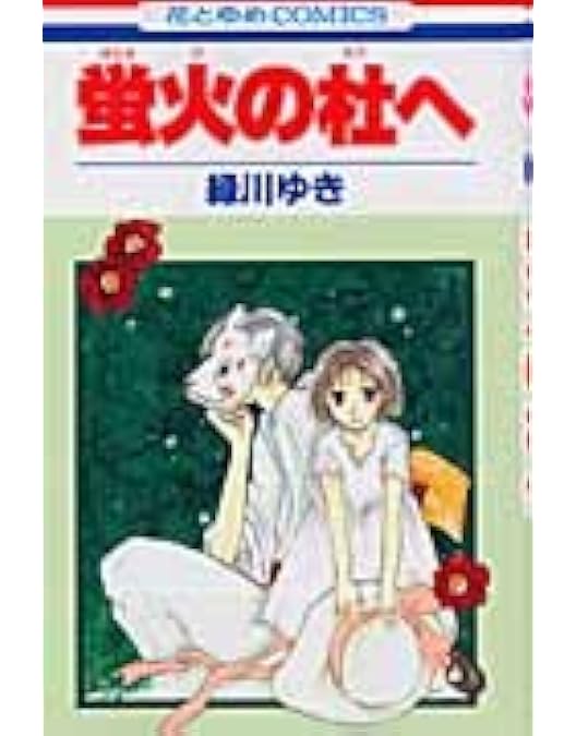 蛍火の杜へ DVD　完全生産限定版 Amazon.co.jp: 蛍火の杜へ【完全生産限定版】 [DVD] : 内山昂輝
