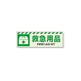 DU02545 蓄光ステッカー　救急用具　１２０×３６０ｍｍ　合成樹脂
