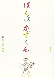 ぼくはかずくん