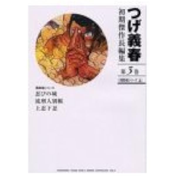 つげ義春初期傑作長編集 第4巻 | つげ 義春 |本 | 通販 | Amazon