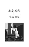 心ある者
