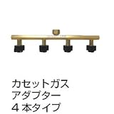 ガスバーベキューグリル専用 オプションパーツ×カセットガスアダプター 4本タイプ