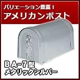 三協立山アルミ 郵便ポスト アメリカンポスト BA-7型 メタリックシルバー ポスト本体