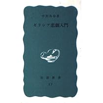 ギリシア悲劇入門 (岩波新書) | 中村善也 |本 | 通販 | Amazon
