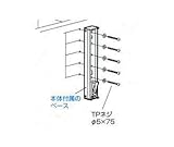 杉田エース ACE (243-439) スカイクリーン・サンウイングスリム用 取付パーツ ジカ付けパーツ（木造間柱） HP-13G