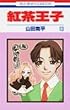 紅茶王子 (13) (花とゆめCOMICS)