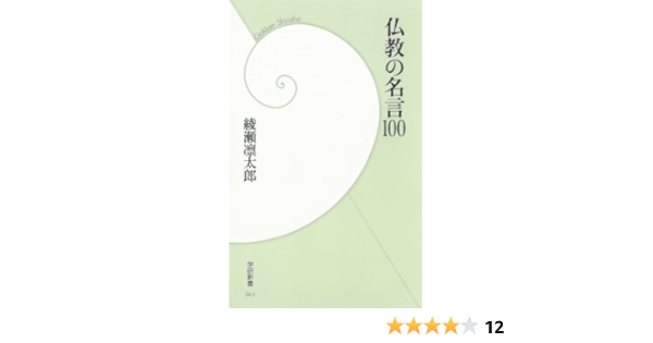 Amazon Co Jp 仏教の名言100 学研新書 Ebook 綾瀬凜太郎 本