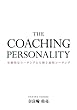 THE COACHING PERSONALITY 〜基礎的なコーチングと人格主義的コーチング〜