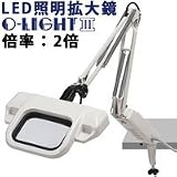 照明拡大鏡 フリーアーム式 オーライト3 インバーター機能あり 2倍 オーツカ光学 O-LIGHT
