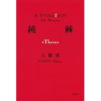 喪国 (R/EVOLUTION 10th Mission) | 五條 瑛 |本 | 通販 | Amazon