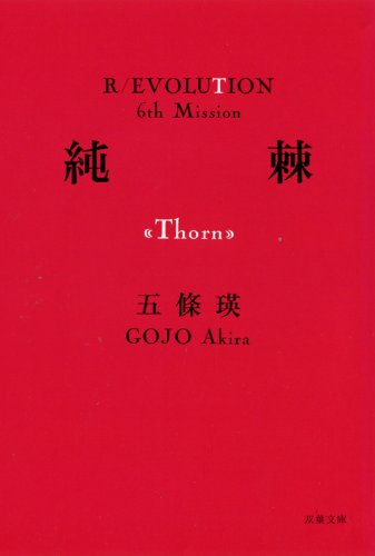 五條瑛:純棘＜Ｔhorｎ＞ (双葉文庫)