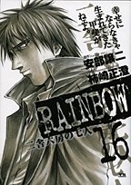 『RAINBOW』16巻