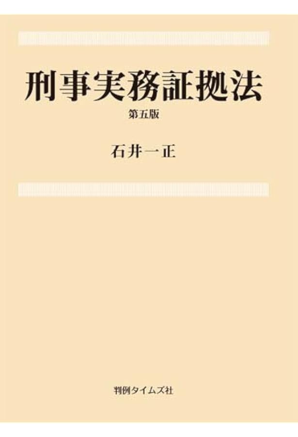 実例刑事訴訟法 (3) | 松尾 浩也, 岩瀬 徹 |本 | 通販 | Amazon
