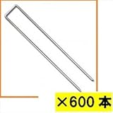 グリーンフィールド　ザバーン防草シート用コ型止めピン　300mm　600入　径4mm×40mm×300mm　P-300-600