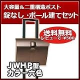 三協立山アルミ 郵便ポスト かわいいポスト(上入れ上出し)JWHP型 ダイヤル錠なし ポール建てセット ブラック