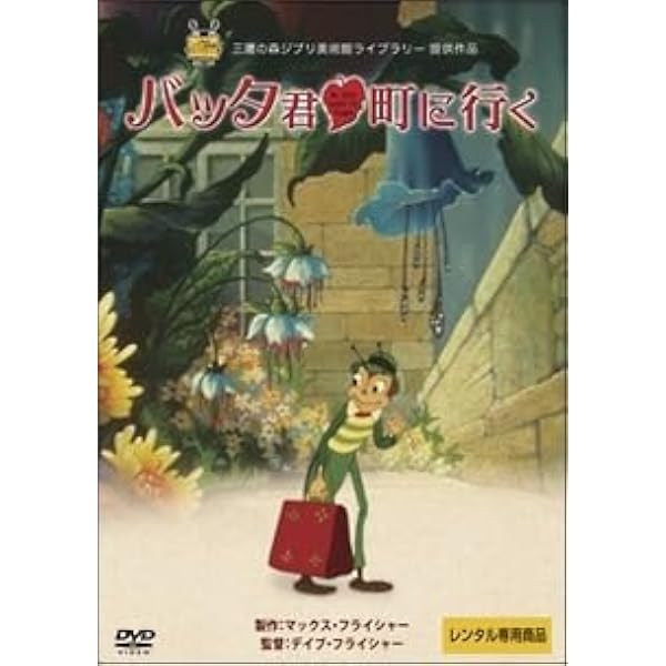 Amazon.co.jp: バッタ君 町に行く [DVD] : スタン・フリード, ポーリン