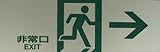光 プレート 非常口 EXIT PK310-44