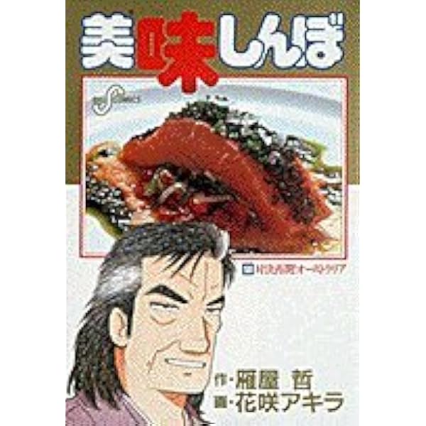 Amazon.co.jp: 美味しんぼ: 水 対決 (60) (ビッグコミックス) : 雁屋