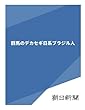 群馬のデカセギ日系ブラジル人 (朝日新聞デジタルSELECT)