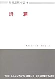聖書講解全書〈第9〉詩篇 (1966年)