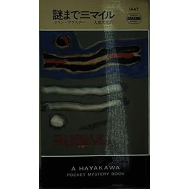 【希少】ハヤカワポケットミステリーブックス 48冊セット 希少】ハヤカワポケットミステリーブックス 48冊セット