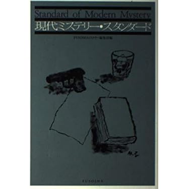 現代ミステリー・スタンダード | 扶桑社ミステリー編集部 |本 | 通販