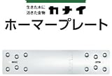 カナイ ホーマープレート 442-9410 (50枚)