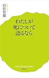 (012)わたしが死について語るなら (ポプラ新書)