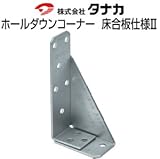 タナカ ホールダウンコーナー床合板仕様 441-0611(50個)