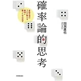 確率論的思考