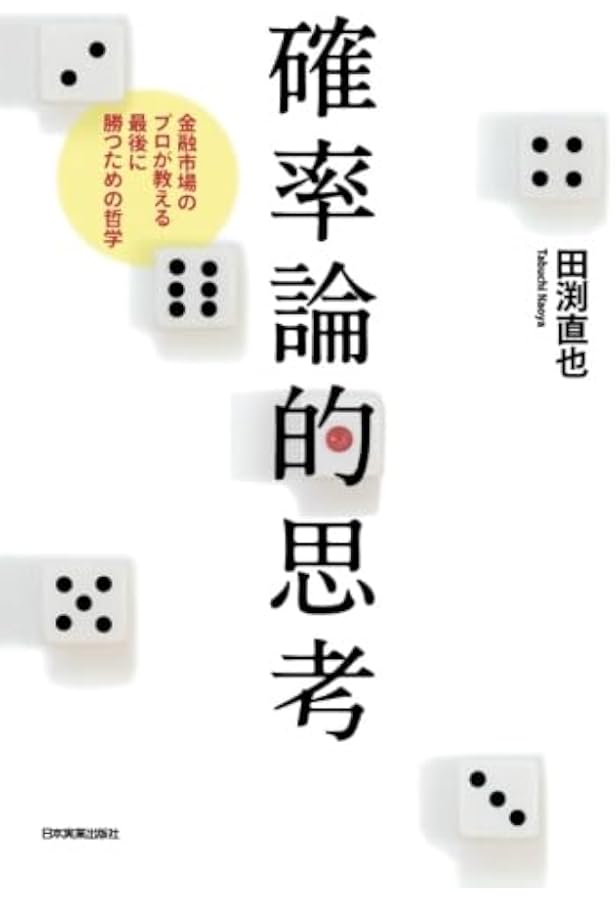 図解でわかるランダムウォーク&行動ファイナンス理論のすべて 図解でわかる ランダムウォーク&行動ファイナンス理論のすべて | 田渕