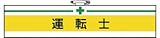 ユニット 腕章 運転士・ユニビニールダブル加工・85X400 847-14