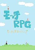モッチRPG　～モッチと黄金のリンゴ～