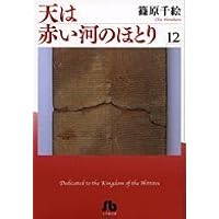 Amazon.co.jp: 天は赤い河のほとり〔小学館文庫〕 全16巻セット : 篠原