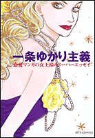 『一条ゆかり主義―恋愛マンガの女王様のスーパーエッセイ (JETS COMICS』
