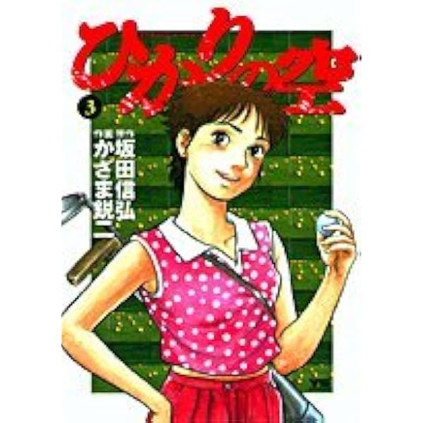 Amazon.co.jp: ひかりの空 1 (ヤングサンデーコミックス) : 坂田 信弘