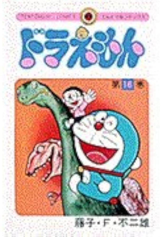 ドラえもん (15) (てんとう虫コミックス) | 藤子・F・ 不二雄 |本