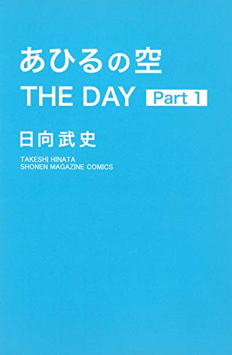あひるの空 THE DAY(1) (講談社コミックス)