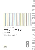 サウンドデザイン (メディアテクノロジーシリーズ 8)